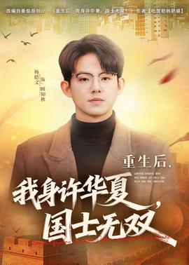 重生后，我身許華夏，國士無雙(全集)