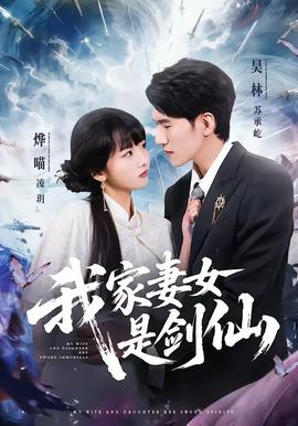 我家妻女是劍仙(全集)