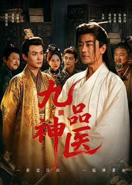 九品神醫(yī)(全集)