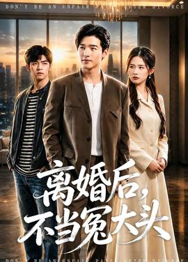 離婚后，不當(dāng)冤大頭(全集)