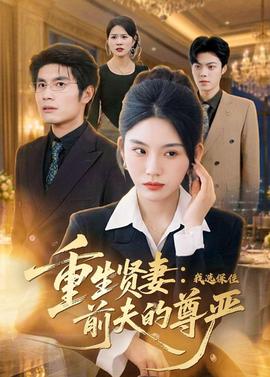 重生賢妻：我選保住前夫的尊嚴(yán)(全集)