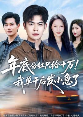 年底分紅只給10萬！我單干后發(fā)小急了(全集)