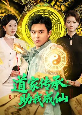 道家傳承，助我成仙(全集)
