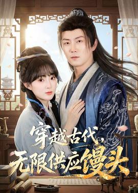 穿越古代，無限供應(yīng)饅頭(全集)