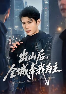 出山后，全城奉我為主(全集)