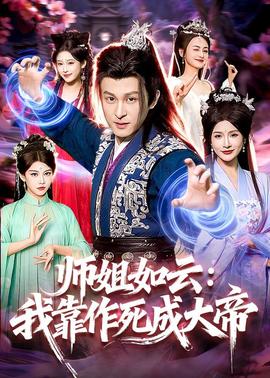 師姐如云：我靠作死成大帝(全集)