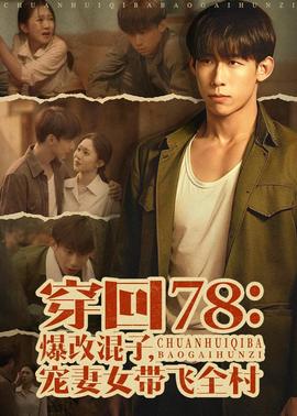 穿回78：爆改混子，寵妻女帶飛全村(全集)