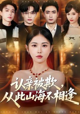 認親被欺，從此山海不相逢(全集)
