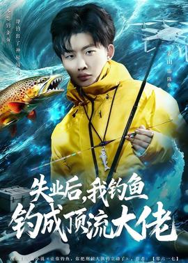 失業(yè)后，我釣魚釣成頂流大佬(全集)