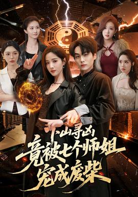 下山尋兇，竟被七個(gè)師姐寵成廢柴(全集)