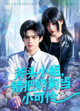 斧頭小姐，錯把奶狗當小可憐(全集)