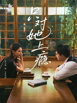只對她上癮(全集)