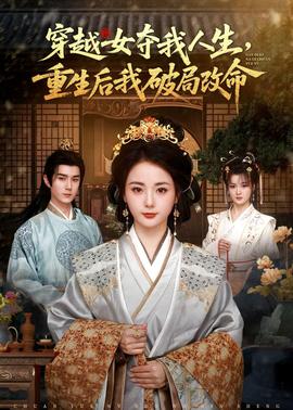 穿越女奪我人生，重生后我破局改命(全集)
